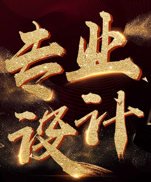 广告设计定制作