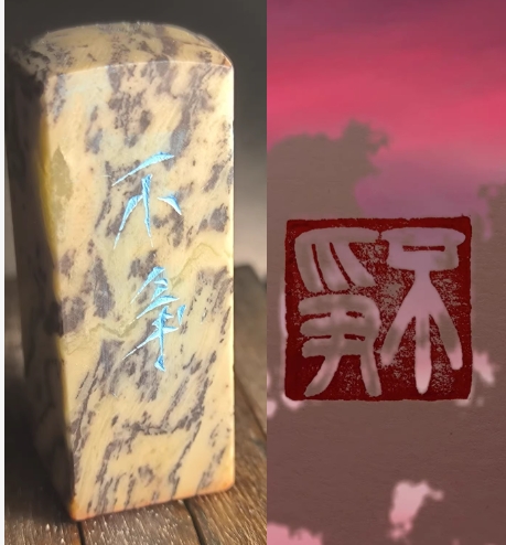 手工篆刻闲章成品书画印章硬笔引首章压角章签字合同文书收藏文房
