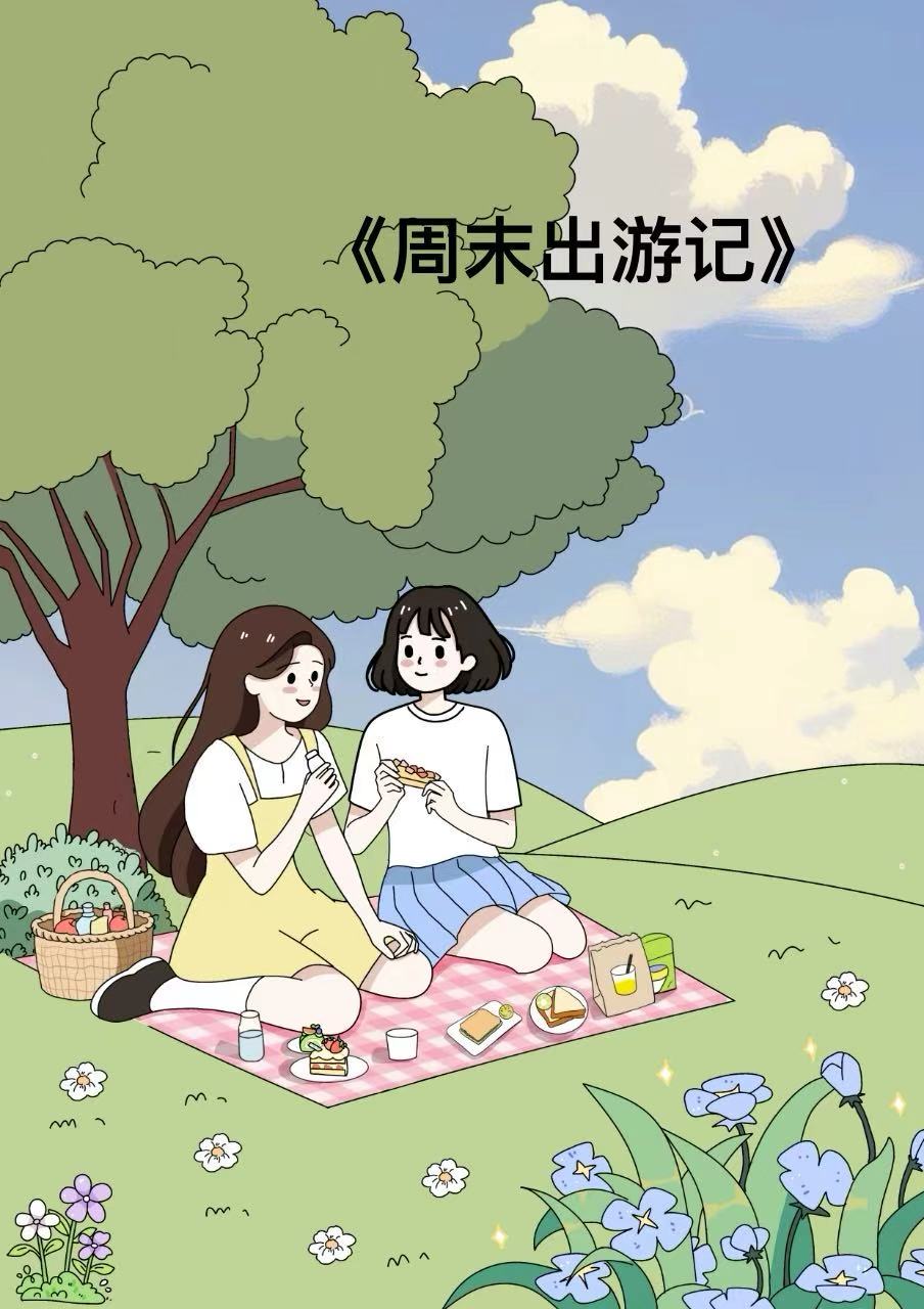 周末出游记封面