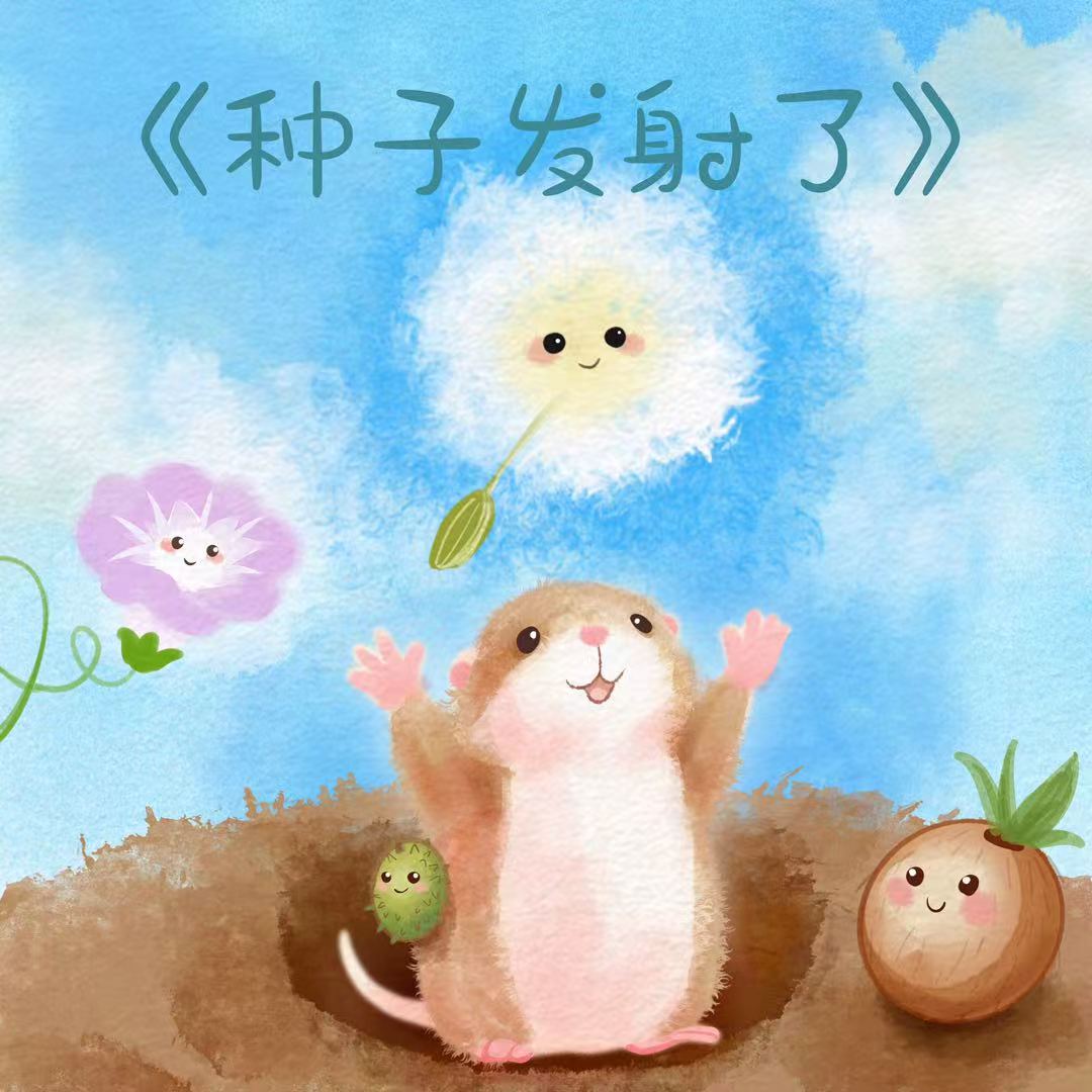 种子发射了